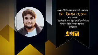 এখন টিভি'র সহযোগী প্রযোজক ইমরান হোসেন মারা গেছেন